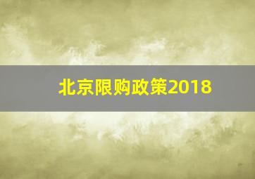 北京限购政策2018