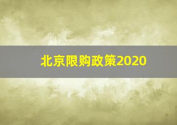 北京限购政策2020