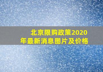 北京限购政策2020年最新消息图片及价格