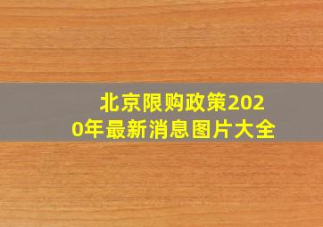 北京限购政策2020年最新消息图片大全