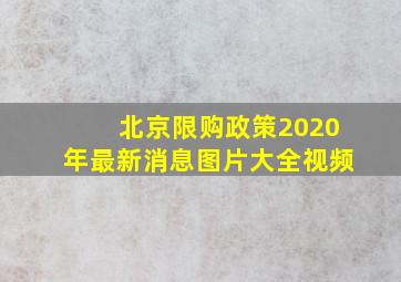 北京限购政策2020年最新消息图片大全视频