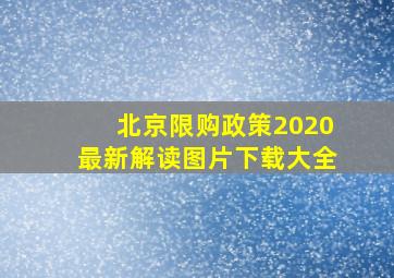 北京限购政策2020最新解读图片下载大全