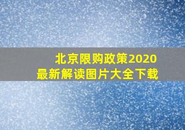 北京限购政策2020最新解读图片大全下载