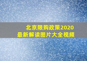 北京限购政策2020最新解读图片大全视频