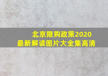 北京限购政策2020最新解读图片大全集高清