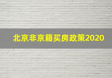 北京非京籍买房政策2020