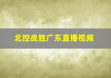 北控战胜广东直播视频