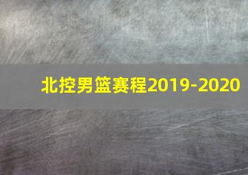 北控男篮赛程2019-2020