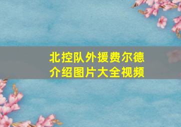 北控队外援费尔德介绍图片大全视频