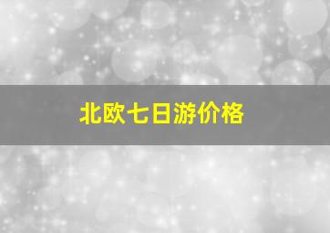 北欧七日游价格