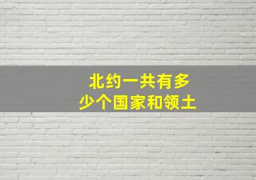 北约一共有多少个国家和领土