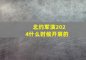 北约军演2024什么时候开展的