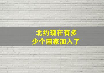 北约现在有多少个国家加入了