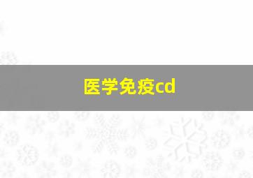 医学免疫cd