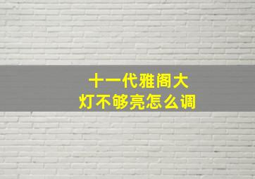 十一代雅阁大灯不够亮怎么调