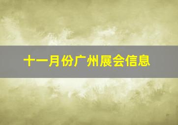 十一月份广州展会信息