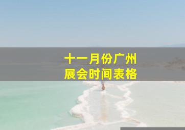 十一月份广州展会时间表格