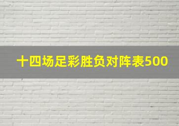 十四场足彩胜负对阵表500