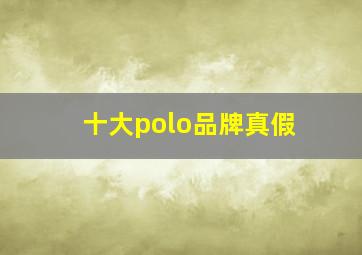 十大polo品牌真假