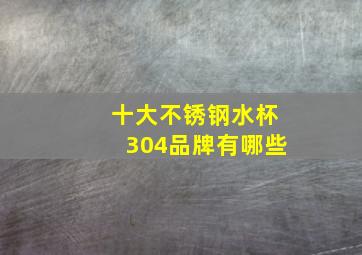 十大不锈钢水杯304品牌有哪些