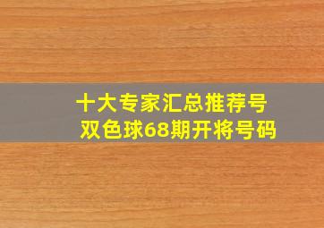 十大专家汇总推荐号双色球68期开将号码