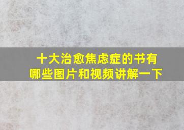 十大治愈焦虑症的书有哪些图片和视频讲解一下