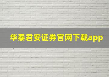 华泰君安证券官网下载app