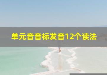 单元音音标发音12个读法