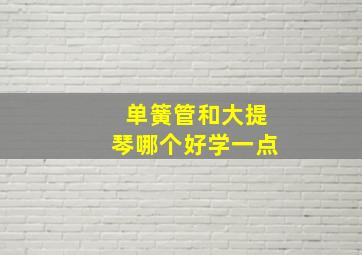 单簧管和大提琴哪个好学一点