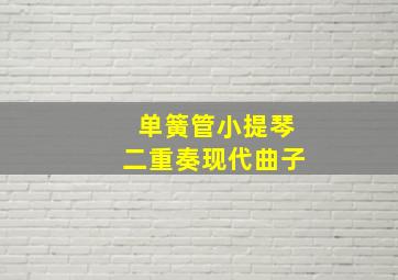 单簧管小提琴二重奏现代曲子