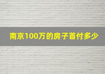 南京100万的房子首付多少