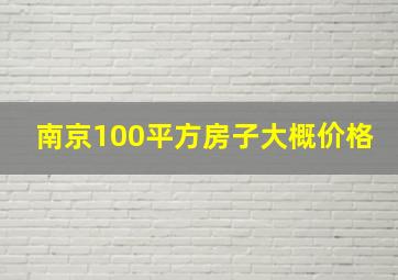 南京100平方房子大概价格