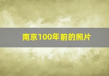 南京100年前的照片