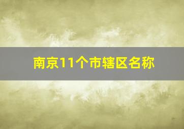 南京11个市辖区名称