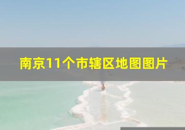 南京11个市辖区地图图片