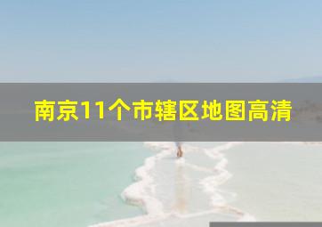 南京11个市辖区地图高清