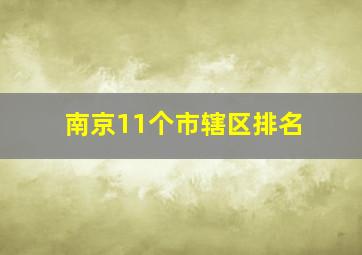 南京11个市辖区排名