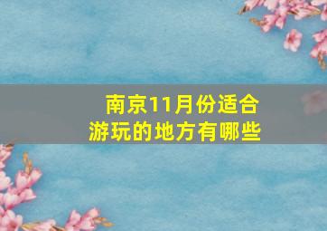 南京11月份适合游玩的地方有哪些