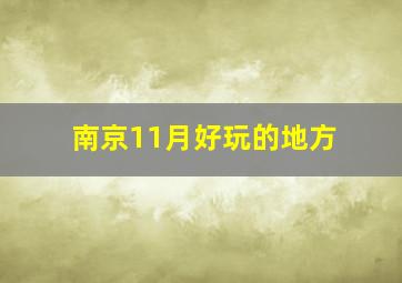 南京11月好玩的地方