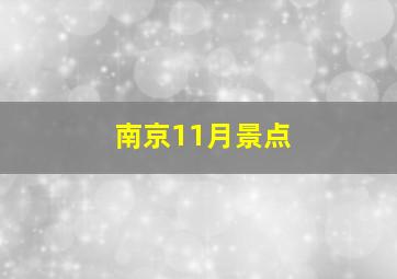 南京11月景点