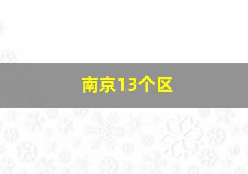 南京13个区