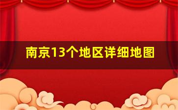 南京13个地区详细地图