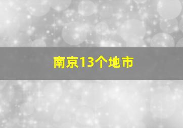 南京13个地市