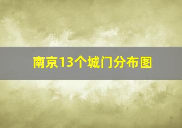 南京13个城门分布图