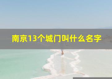 南京13个城门叫什么名字