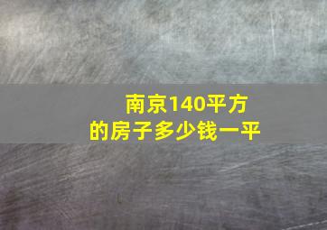 南京140平方的房子多少钱一平