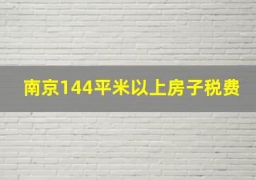 南京144平米以上房子税费