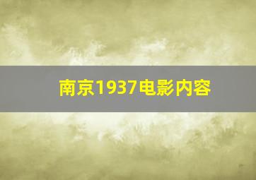 南京1937电影内容