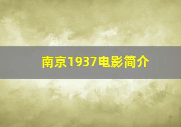 南京1937电影简介