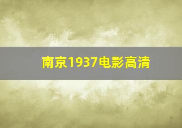 南京1937电影高清